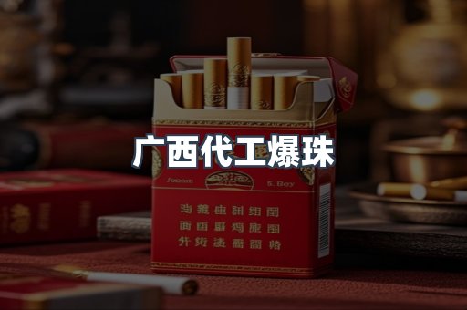 广西代工爆珠